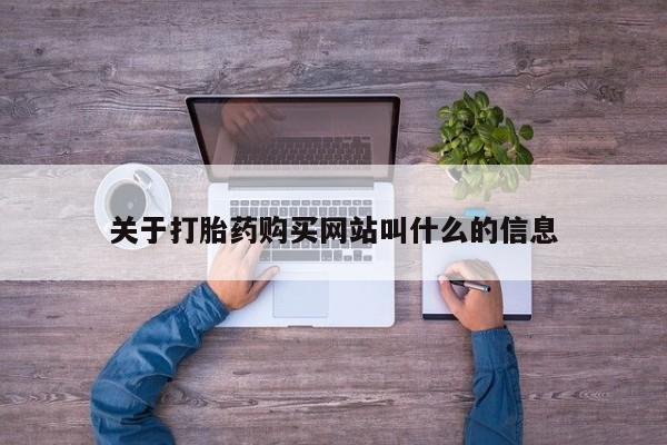 网上卖打胎药微信在线联系方式关于打胎药购买网站叫什么的信息