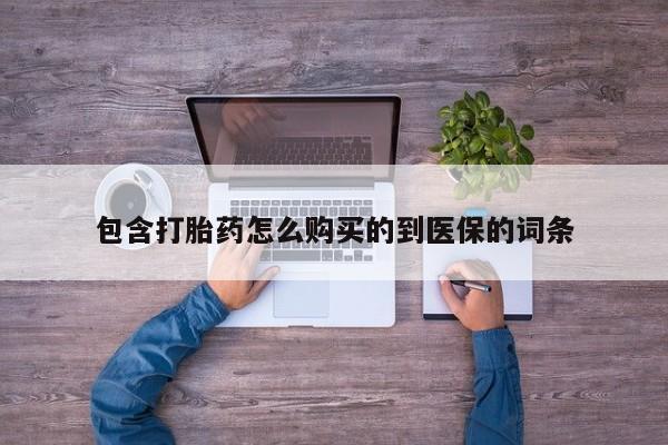 网上卖打胎药微信在线联系方式包含打胎药怎么购买的到医保的词条