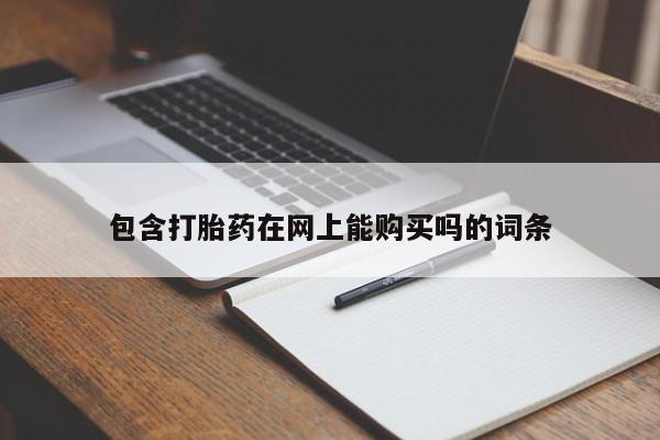 网上卖打胎药微信在线联系方式要闻 第103页
