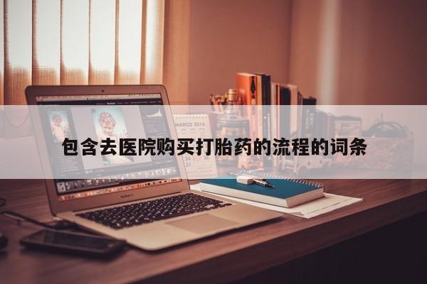 网上卖打胎药微信在线联系方式包含去医院购买打胎药的流程的词条