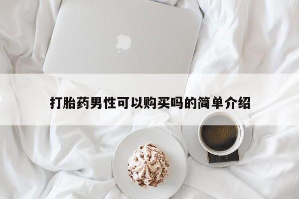 网上卖打胎药微信在线联系方式打胎药男性可以购买吗的简单介绍