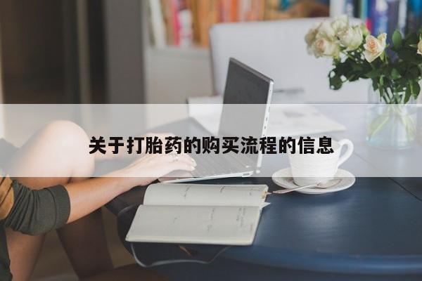 网上卖打胎药微信在线联系方式关于打胎药的购买流程的信息