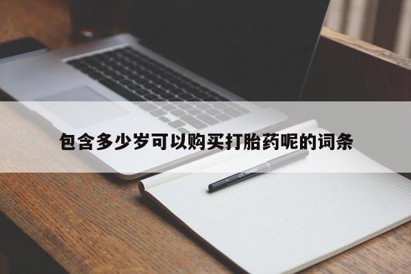 网上卖打胎药微信在线联系方式资讯 第96页