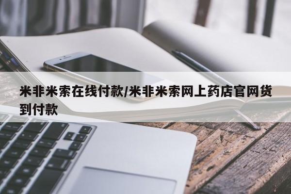 网上卖打胎药微信在线联系方式米非米索在线付款/米非米索网上药店官网货到付款