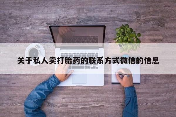 网上卖打胎药微信在线联系方式关于私人卖打胎药的联系方式微信的信息