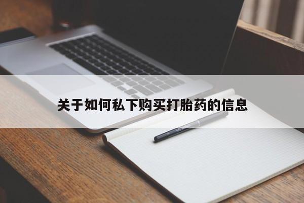 网上卖打胎药微信在线联系方式关于如何私下购买打胎药的信息
