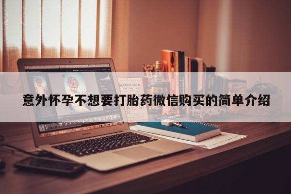 网上卖打胎药微信在线联系方式意外怀孕不想要打胎药微信购买的简单介绍