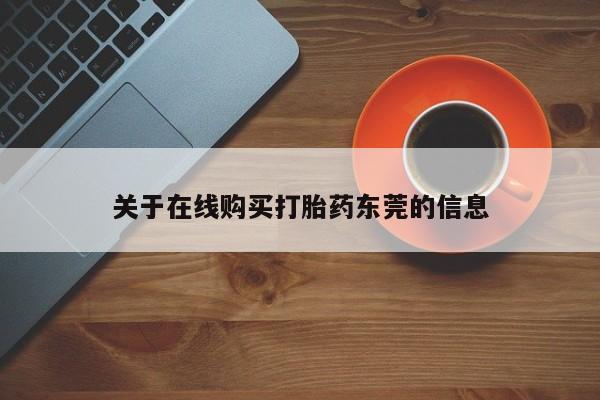 网上卖打胎药微信在线联系方式关于在线购买打胎药东莞的信息