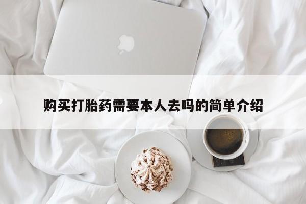 网上卖打胎药微信在线联系方式购买打胎药需要本人去吗的简单介绍