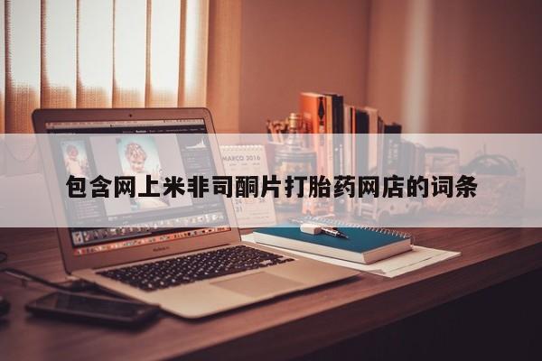 网上卖打胎药微信在线联系方式包含网上米非司酮片打胎药网店的词条