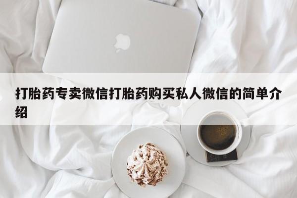 网上卖打胎药微信在线联系方式打胎药专卖微信打胎药购买私人微信的简单介绍