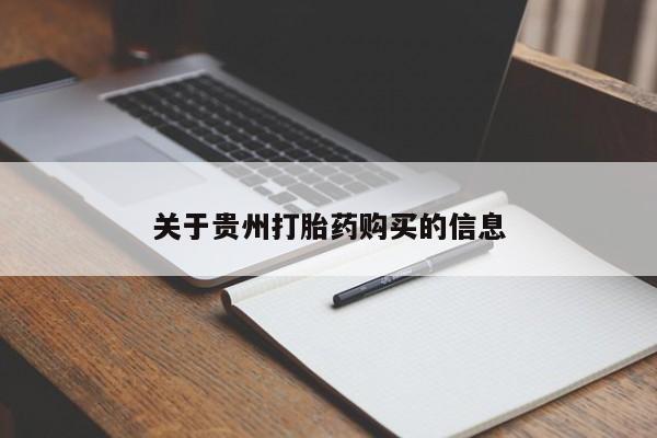 网上卖打胎药微信在线联系方式关于贵州打胎药购买的信息