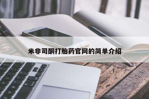 网上卖打胎药微信在线联系方式米非司酮打胎药官网的简单介绍