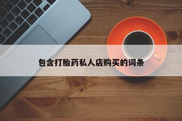 网上卖打胎药微信在线联系方式包含打胎药私人店购买的词条
