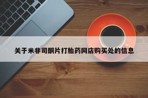 网上卖打胎药微信在线联系方式关于米非司酮片打胎药网店购买处的信息