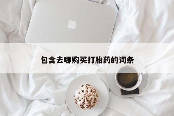 网上卖打胎药微信在线联系方式包含去哪购买打胎药的词条