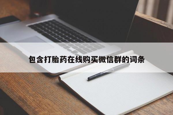 网上卖打胎药微信在线联系方式包含打胎药在线购买微信群的词条