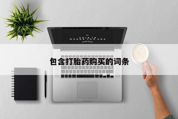 网上卖打胎药微信在线联系方式包含打胎药购买的词条