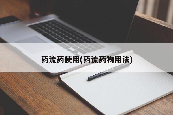 网上卖打胎药微信在线联系方式药流药使用(药流药物用法)