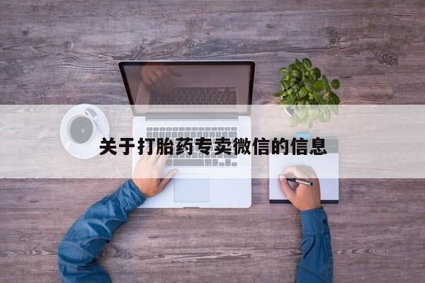 网上卖打胎药微信在线联系方式关于打胎药专卖微信的信息