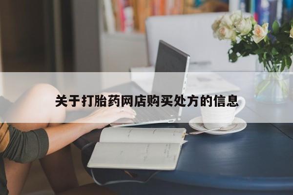 网上卖打胎药微信在线联系方式资讯 第88页