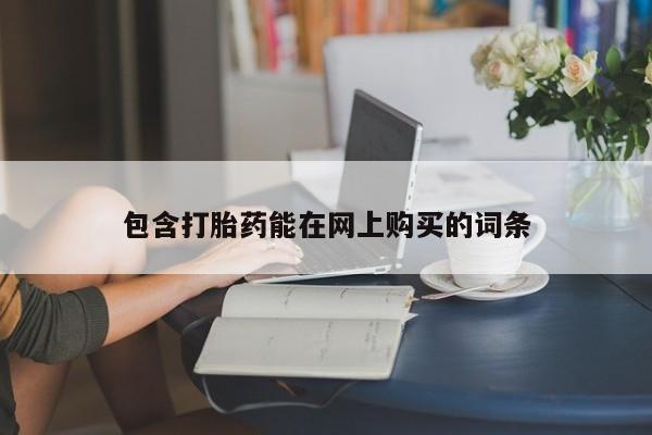 网上卖打胎药微信在线联系方式包含打胎药能在网上购买的词条