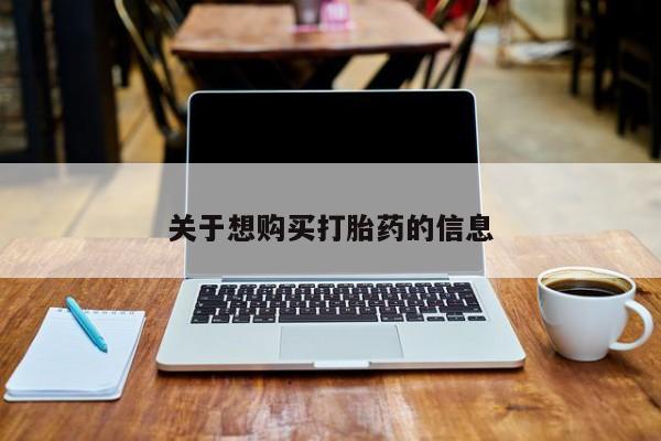 网上卖打胎药微信在线联系方式关于想购买打胎药的信息