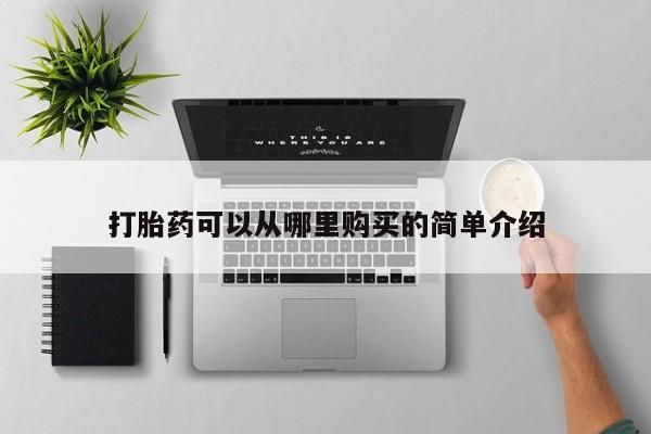 网上卖打胎药微信在线联系方式打胎药可以从哪里购买的简单介绍