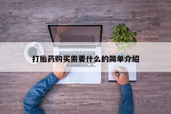 网上卖打胎药微信在线联系方式打胎药购买需要什么的简单介绍