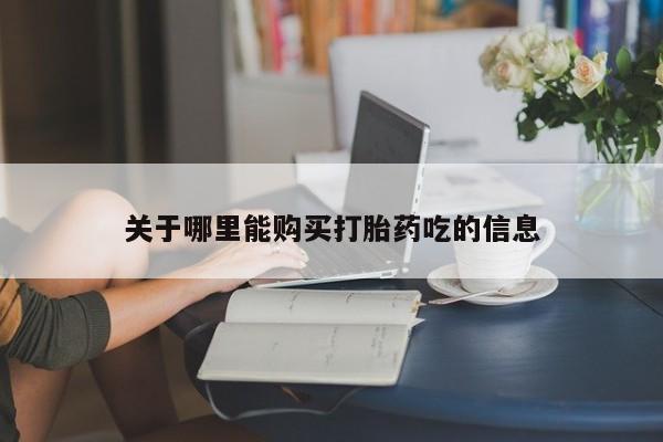 网上卖打胎药微信在线联系方式关于哪里能购买打胎药吃的信息