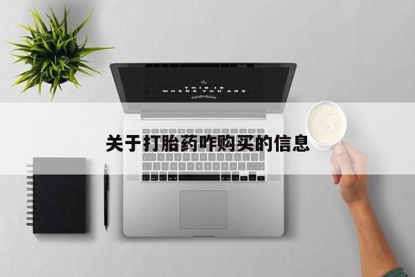 网上卖打胎药微信在线联系方式关于打胎药咋购买的信息