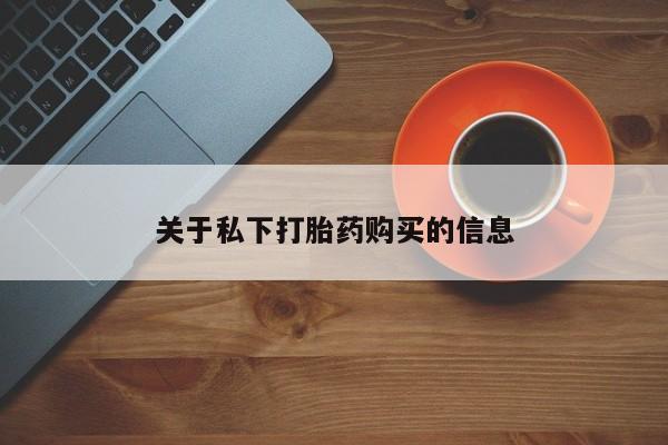 网上卖打胎药微信在线联系方式关于私下打胎药购买的信息