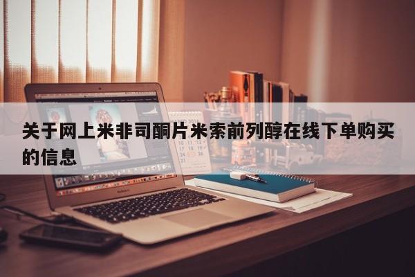 网上卖打胎药微信在线联系方式关于网上米非司酮片米索前列醇在线下单购买的信息