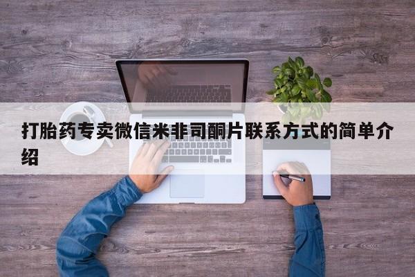 网上卖打胎药微信在线联系方式打胎药专卖微信米非司酮片联系方式的简单介绍