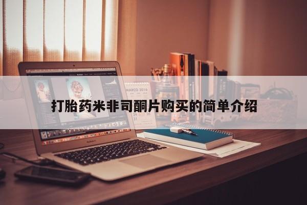 网上卖打胎药微信在线联系方式打胎药米非司酮片购买的简单介绍