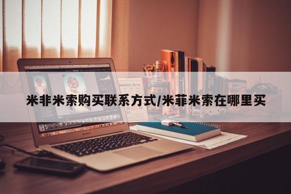 网上卖打胎药微信在线联系方式米非米索购买联系方式/米菲米索在哪里买