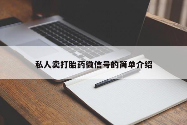 网上卖打胎药微信在线联系方式私人卖打胎药微信号的简单介绍
