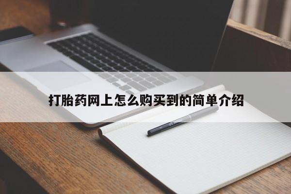 网上卖打胎药微信在线联系方式打胎药网上怎么购买到的简单介绍