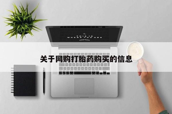 网上卖打胎药微信在线联系方式关于网购打胎药购买的信息