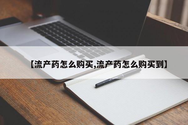网上卖打胎药微信在线联系方式【流产药怎么购买,流产药怎么购买到】