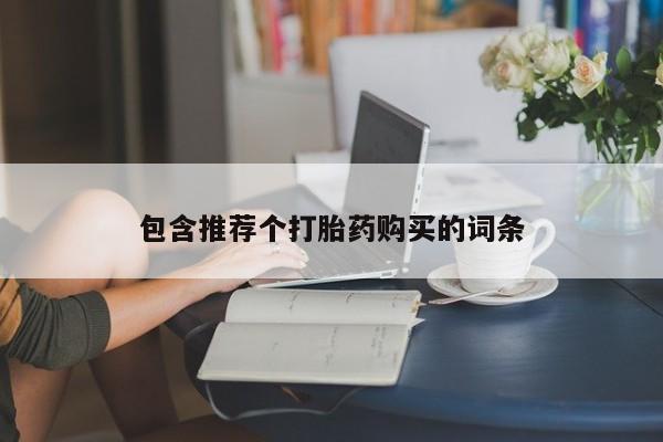 网上卖打胎药微信在线联系方式包含推荐个打胎药购买的词条