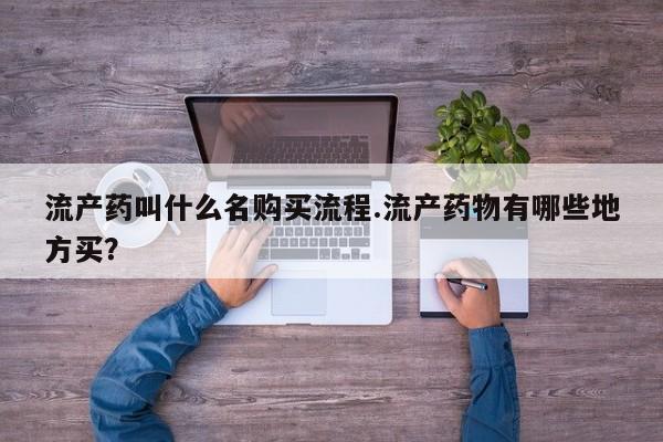 网上卖打胎药微信在线联系方式流产药叫什么名购买流程.流产药物有哪些地方买？