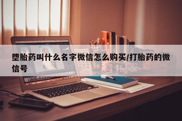 网上卖打胎药微信在线联系方式堕胎药叫什么名字微信怎么购买/打胎药的微信号
