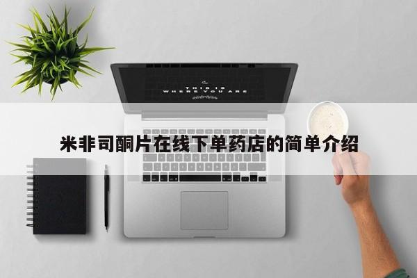 网上卖打胎药微信在线联系方式米非司酮片在线下单药店的简单介绍