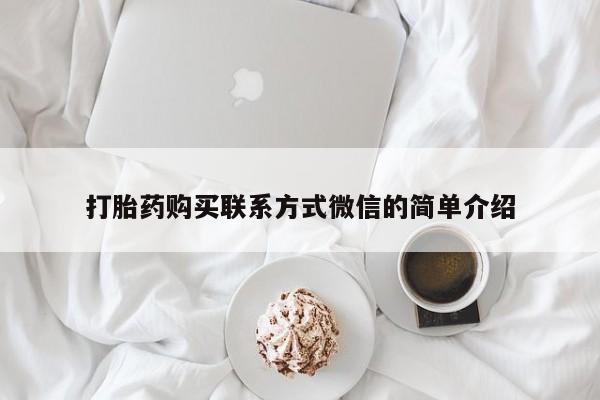 网上卖打胎药微信在线联系方式打胎药购买联系方式微信的简单介绍