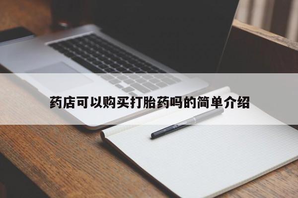 网上卖打胎药微信在线联系方式药店可以购买打胎药吗的简单介绍
