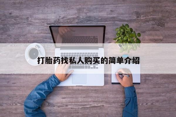 网上卖打胎药微信在线联系方式打胎药找私人购买的简单介绍