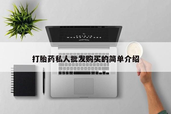 网上卖打胎药微信在线联系方式打胎药私人批发购买的简单介绍