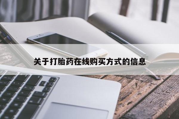 网上卖打胎药微信在线联系方式关于打胎药在线购买方式的信息