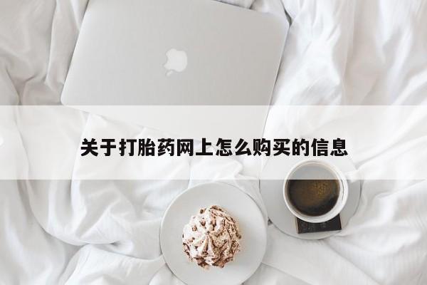 网上卖打胎药微信在线联系方式关于打胎药网上怎么购买的信息